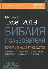 book Excel 2019. Библия пользователя: перевод с английского : исчерпывающее руководство