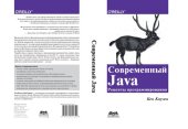 book Современный Java. Рецепты программирования