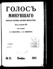 book Голос минувшего. Журнал истории и истории литературы, 1915, №11, Ноябрь