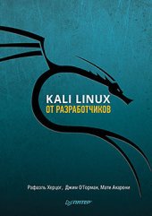 book Kali Linux от разработчиков