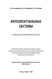 book Интеллектуальные системы: учебник и практикум для СПО