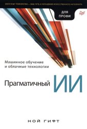 book Прагматичный ИИ. Машинное обучение и облачные технологии