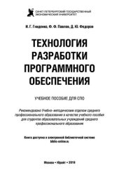 book Технология разработки програмного обеспечения: учебное пособие для СПО