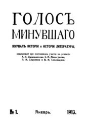 book Голос минувшего. Журнал истории и истории литературы, 1913, №1, Январь