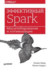 book Эффективный Spark. Масштабирование и оптимизация.