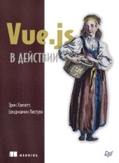 book Vue.js в действии