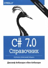 book C# 7.0. Справочник: полное описание языка : перевод с английского