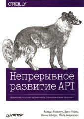 book Непрерывное развитие API: правильные решения в изменчивом технологическом ландшафте