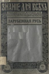 book Зарубежная Русь. Очерк профессора Харьковского университета А.Л. Погодина