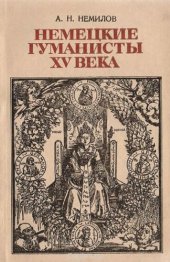 book Немецкие гуманисты XV века