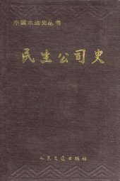 book 民生公司史