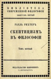 book Скептицизм в философии. Том первый