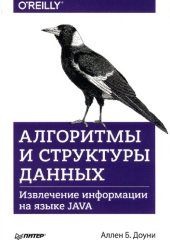 book Алгоритмы и структуры данных: извлечение информации на языке JAVA