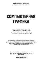 book Коипьютерная графика: учебник и практикум для СПО