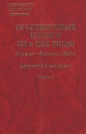 book Объединенный пленум ЦК и ЦКК ВКП(б) 29.07-09.08 1927 г. Документы и материалы