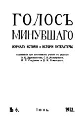 book Голос минувшего. Журнал истории и истории литературы, 1913, №6, Июнь