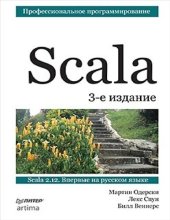 book Scala. Профессиональное программирование