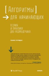 book Алгоритмы для начинающих. Теория и практика для разработчика