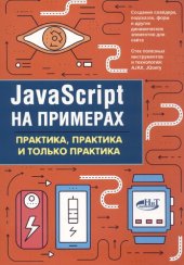 book JavaScript на примерах: практика, практика и только практика : [12+]