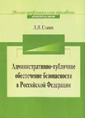 book Административно-публичное обеспечение безопасности в Российской Федерации