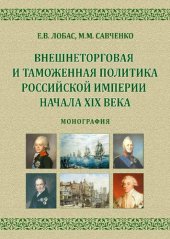 book Внешнеторговая и таможенная политика Российской империи начала XIX века: монография