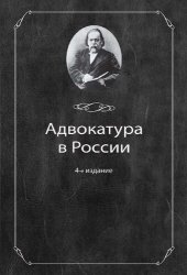 book Адвокатура в России: учебное пособие для студентов высших учебных заведений, обучающихся по специальности 030501 "Юриспруденция" : учебное пособие для курсантов и слушателей образовательных учреждений МВД России юридического профиля : учебное пособие по с