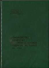 book Производство и качество молочной и мясной продукции на рынке г. Якутска: монография