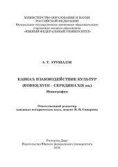 book Кавказ: взаимодействие культур (конец XVIII - середина XIX вв.): монография