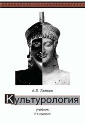 book Культурология: учебник для студентов высших учебных заведений, обучающихся по гуманитарно-социальным специальностям