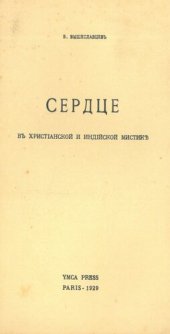 book Сердце в христианской и индийской мистике