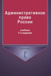 book Административное право России: учебник для студентов вузов, обучающихся по специальности 030501 "Юриспруденция", для курсантов и слушателей образовательных учреждений МВД России, для студентов вузов, обучающихся по специальности 030501 "Юриспруденция", по