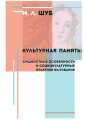 book Культурная память: сущностные особенности и социокультурные практики бытования