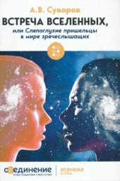 book Встреча Вселенных, или Слепоглухие пришельцы в мире зрячеслышащих