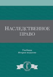 book Наследственное право: учебник для студентов вузов, обучающихся по специальности 030501 "Юриспруденция", по научной специальности 12.00.03 "Гражданское право; предпринимательское право; семейное право; международное частное право"