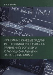 book Линейные краевые задачи интегродифференциальных уравнений Вольтерра с функциональными запаздываниями