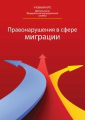 book Правонарушения в сфере миграции: классификация, доказательства, производство : учебное пособие для курсантов и слушателей образовательных учреждений МВД России юридического профиля : учебное пособие для студентов высших учебных заведений, обучающихся по с