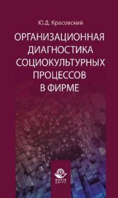 book Организационная диагностика социокультурных процессов в фирме: научно-практическое пособие для студентов высших учебных заведений, обучающихся по специальности 080507 "Менеджмент организации"