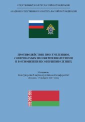 book Противодействие преступлениям, совершаемым несовершеннолетними и в отношении несовершеннолетних: материалы Международной научно-практической конференции (Москва, 13 февраля 2015 г.)