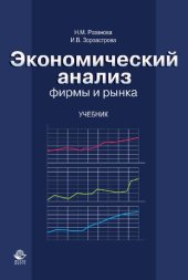 book Экономический анализ фирмы и рынка: учебник для студентов высших учебных заведений, обучающихся по экономическим специальностям