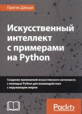 book Искусственный интеллект с примерами на Python: создание приложений искусственного интеллекта с помощью Python для взаимодействия с окружающим миром