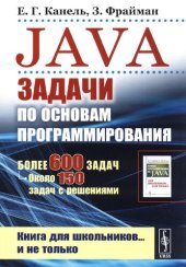 book JAVA. Задачи по основам программирования: более 600 задач, около 150 задач с решениями : книга для школьников ... и не только