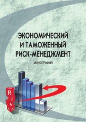 book Экономический и таможенный риск-менеджмент: монография