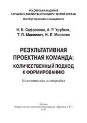 book Результативная проектная команда: количественный подход к формированию: коллективная монография