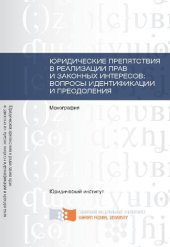 book Юридические препятствия в реализации прав и законных интересов: вопросы идентификации и преодоления: монография