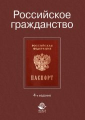 book Российское гражданство: учебное пособие для курсантов и слушателей образовательных учреждений МВД России юридического профиля : учебное пособие для студентов высших учебных заведений, обучающихся по специальности 030501 "Юриспруденция"; по научным специал