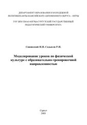 book Моделирование уроков по физической культуре с образовательно-тренировочной направленностью: [монография]