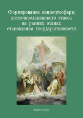 book Формирование концептосферы восточнославянского этноса на ранних этапах становления государственности: коллективная монография