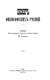 book Обзор философских учений