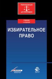 book Избирательное право: учебник для студентов высших учебных заведений, обучающихся по направлению подготовки 030900.62 "Юриспруденция". Квалификация (степень) "бакалавр"