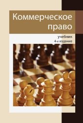 book Коммерческое право: учебник для студентов высших учебных заведений, обучающихся по экономическим специальностям : учебник для курсантов и слушателей образовательных учреждений МВД России юридического профиля : учебник для студентов высших учебных заведени